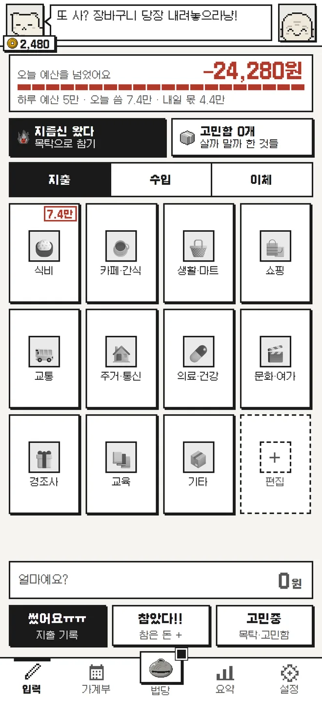 또 사? 앱의 입력 화면. 금액을 적고 썼어요, 참았다, 고민중 가운데 하나를 누릅니다.